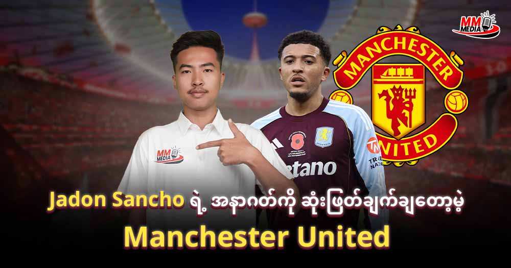 𝐉𝐚𝐝𝐨𝐧 𝐒𝐚𝐧𝐜𝐡𝐨  ရဲ့အနာဂတ်ကိုဆုံးဖြတ်ချက်ချတော့မဲ့ 𝐌𝐚𝐧𝐜𝐡𝐞𝐬𝐭𝐞𝐫 𝐔𝐧𝐢𝐭𝐞𝐝